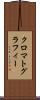 クロマトグラフィー Scroll