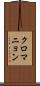 クロマニョン Scroll