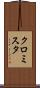 クロミスタ Scroll