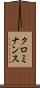 クロミナンス Scroll
