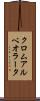 クロムアルベオラータ Scroll