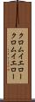 クロムイエロー Scroll
