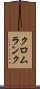 クロムランク Scroll
