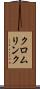 クロムリンク Scroll