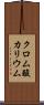 クロム酸カリウム Scroll