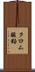クロム酸鉛 Scroll