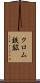 クロム鉄鉱 Scroll