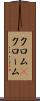 クロム(P) Scroll