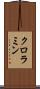クロラミン Scroll