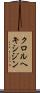 クロルヘキシジン Scroll