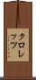 クロレッツ Scroll