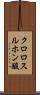 クロロスルホン酸 Scroll