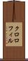 クロロフィル Scroll