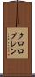 クロロプレン Scroll