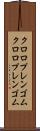 クロロプレンゴム Scroll