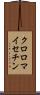 クロロマイセチン Scroll