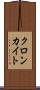クロンカイト Scroll
