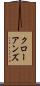 クローアンズ Scroll