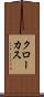 クローカス Scroll