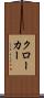 クローカー Scroll