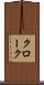 クローク Scroll