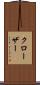 クローザー Scroll