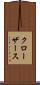 クローザース Scroll