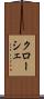 クローシェ Scroll