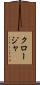 クロージャ Scroll