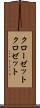 クローゼット Scroll