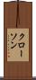 クローソン Scroll