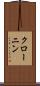 クローニン Scroll