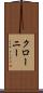 クローニー Scroll