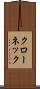 クローネック Scroll