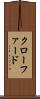 クローファード Scroll