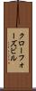 クローフォーズビル Scroll