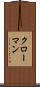 クローマン Scroll