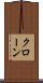 クローン Scroll