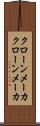 クローンメーカ Scroll