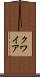 クワイア Scroll