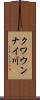 クワウンナイ川 Scroll