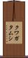クワガタムシ Scroll