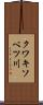 クワキソベツ川 Scroll