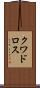 クワドロス Scroll