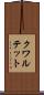 クワルテット Scroll