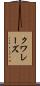 クワレーズ Scroll