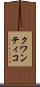 クワンティコ Scroll