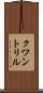 クワントリル Scroll