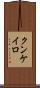 クンケイロ Scroll