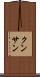 クンサン Scroll